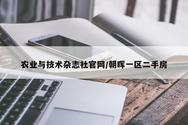 农业与技术杂志社官网/朝晖一区二手房