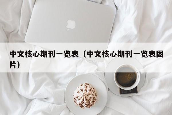 中文核心期刊一览表(中文核心期刊一览表图片)