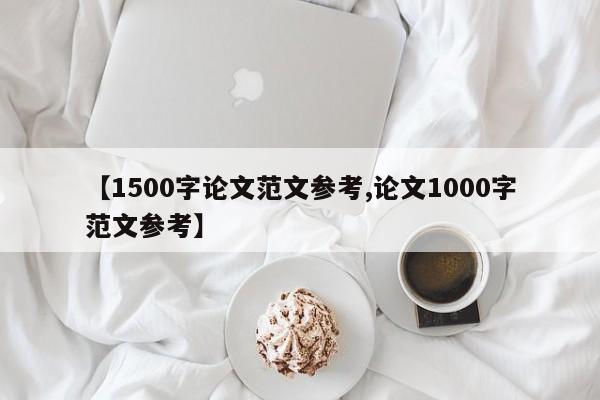 【1500字论文范文参考,论文1000字范文参考】