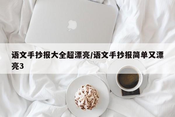 语文手抄报大全超漂亮/语文手抄报简单又漂亮3