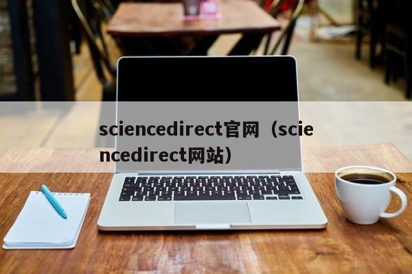 sciencedirect官网(sciencedirect网站)