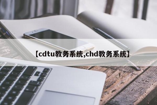 【cdtu教务系统,chd教务系统】