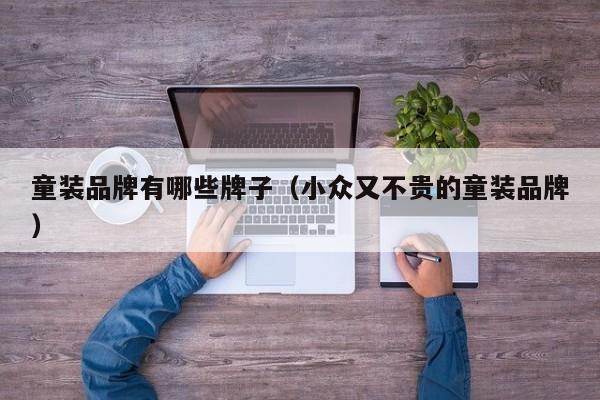 童装品牌有哪些牌子(小众又不贵的童装品牌)